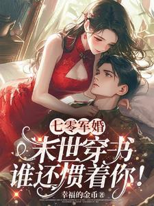 军婚医学天才在七零靠空间开挂TXT