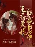 大清公主刘玉玲