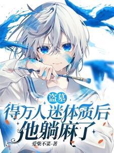 财神崽崽在娃综爆红了第81章
