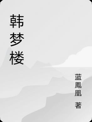 双面蛇王竟然缠着我不放